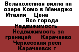 Великолепная вилла на озере Комо в Менаджо (Италия) › Цена ­ 132 728 000 - Все города Недвижимость » Недвижимость за границей   . Карачаево-Черкесская респ.,Карачаевск г.